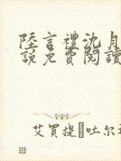 陆言礼沈月慈小说免费阅读最新章节