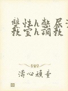 双性h憋尿灌水教室h调教