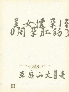 美女怀孕1到40周孕肚的变化