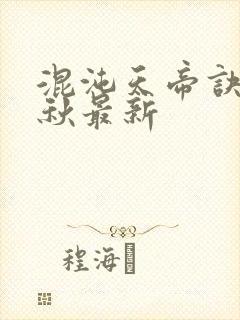 混沌天帝诀楚剑秋最新