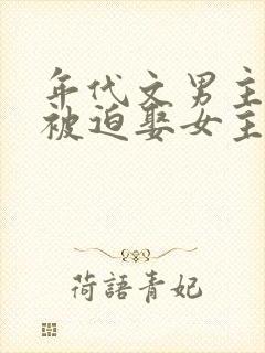 年代文男主知青被迫娶女主封面