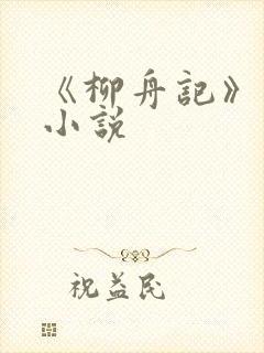 《柳舟记》原著小说