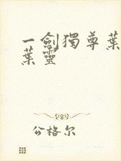 一剑独尊叶玄,叶灵