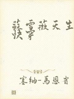 苏雪薇天生尤物快穿