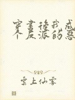 穿书后我成了四个反派的恶毒后娘