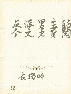 反派男主的养成全文免费阅读封面