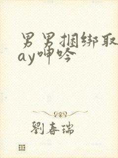 男男捆绑取精gay呻吟