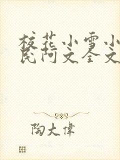校花小雪小柔阿民阿文全文阅读封面