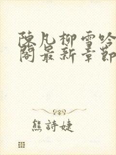 陈凡柳雪吟笔趣阁最新章节更新