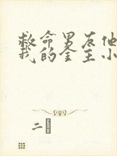 救命男友他哥是我的金主小说封面