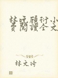 林晚顾衍小说免费阅读全文最新章节封面