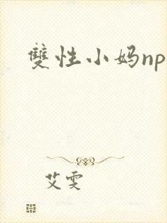 双性小妈np