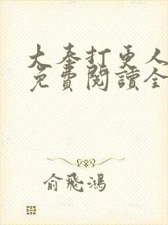 大奉打更人小说免费阅读全文无删减封面