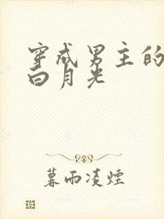 穿成男主的恶毒白月光