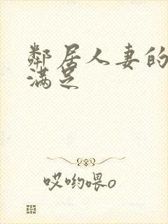 邻居人妻的肉欲满足