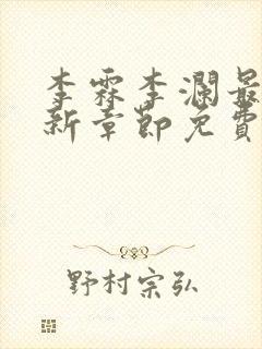 李霖李澜最新更新章节免费阅读