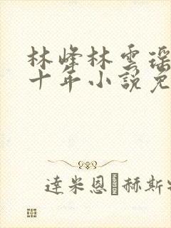 林峰林云瑶修仙十年小说免费阅读封面