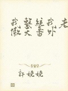 我系统我老婆凤傲天番外封面