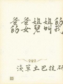 爸爸姐姐的儿子的女儿叫我什么