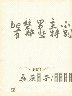 be双男主小说有哪些特别好看的封面