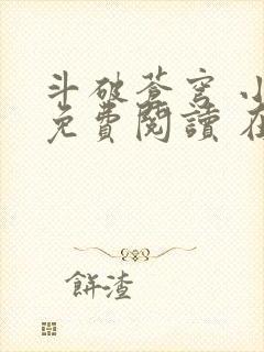 斗破苍穹 小说免费阅读 在线阅读