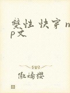 双性 快穿 np文