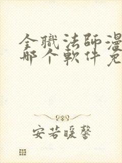 全职法师漫画在哪个软件免费阅读