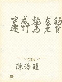 穿成炮灰的万人迷竹马免费阅读