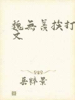 魏无羡挨打训诫文