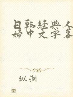 日韩经典人妻少妇中文字幕