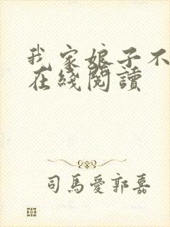 我家娘子不对劲在线阅读