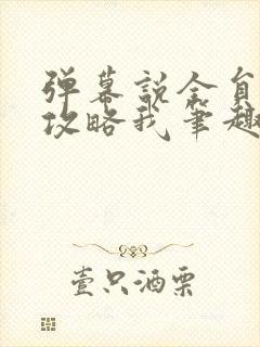 弹幕说全员都想攻略我笔趣阁