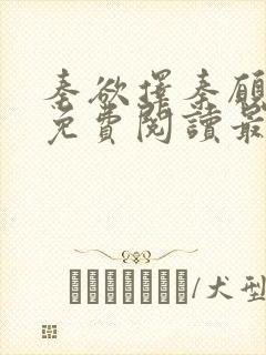 秦欲择秦愿全文免费阅读最新章节