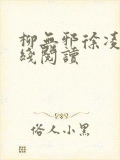 柳无邪徐凌雪在线阅读