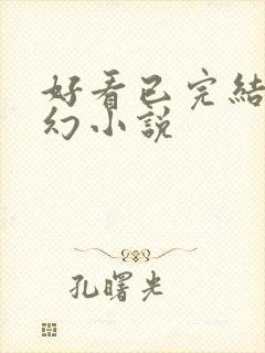 好看已完结的玄幻小说封面