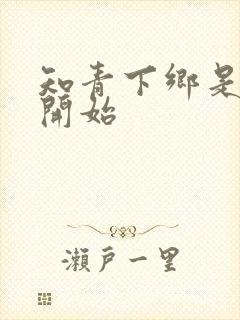 知青下乡是哪年开始