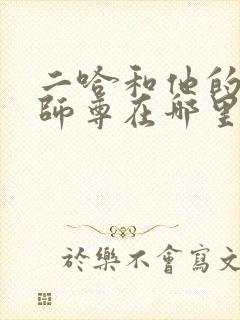 二哈和他的白猫师尊在哪里读