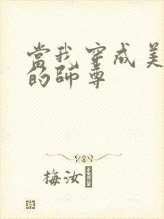 当我穿成美人受的师尊