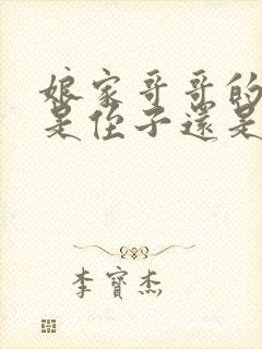 娘家哥哥的儿子是侄子还是外甥封面