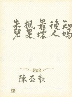 朱枫最后知道女儿是坏人吗