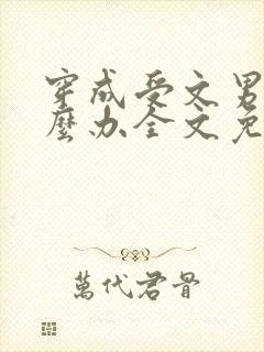 穿成受文男主怎么办全文免费阅读