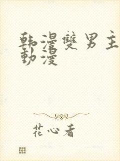 韩漫双男主推荐动漫