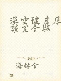 深空彼岸辰东小说完全版