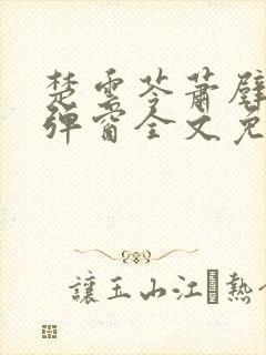 楚云苓萧壁城无弹窗全文免费阅读