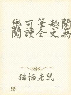 乐可笔趣阁免费阅读全文无弹窗