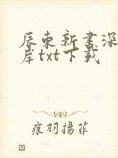 辰东新书深空彼岸txt下载