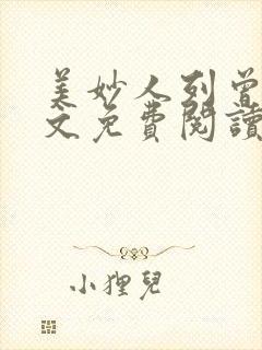 美妙人列曾柔全文免费阅读最新章节