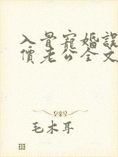 入骨宠婚误惹天价老公全文免费阅读小说