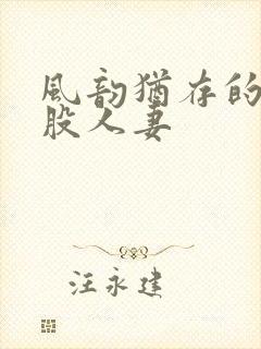 风韵犹存的大屁股人妻封面