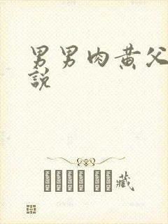 男男肉黄父子小说